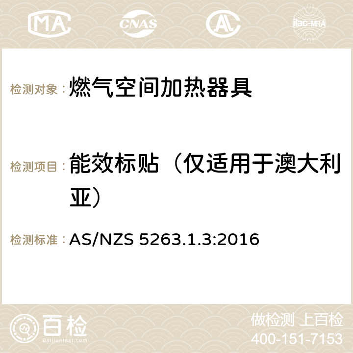 能效标贴（仅适用于澳大利亚） AS/NZS 5263.1 燃气用具1.3燃气空间加热器具 .3:2016 5.102