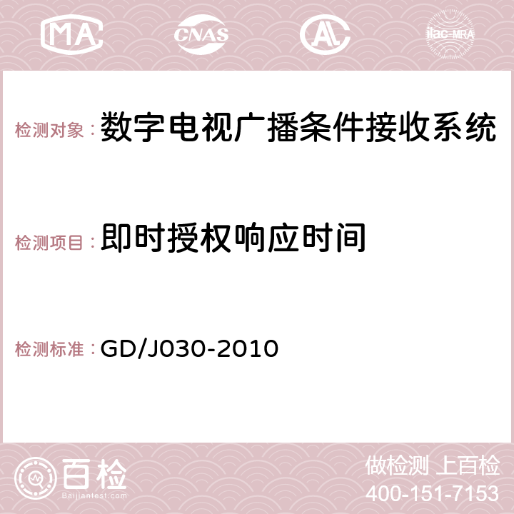 即时授权响应时间 数字电视广播条件接收系统技术要求和测量方法 GD/J030-2010 6.13