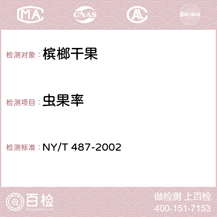 虫果率 槟榔干果 NY/T 487-2002 5.1.6