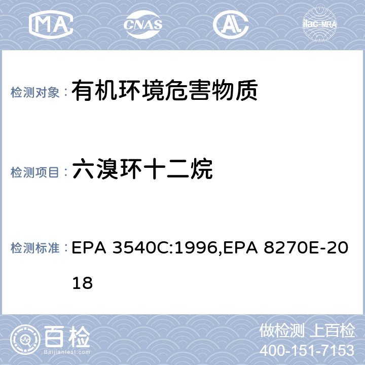 六溴环十二烷 索氏提取法,气相色谱-质谱法测定半挥发性有机化合物 EPA 3540C:1996,EPA 8270E-2018