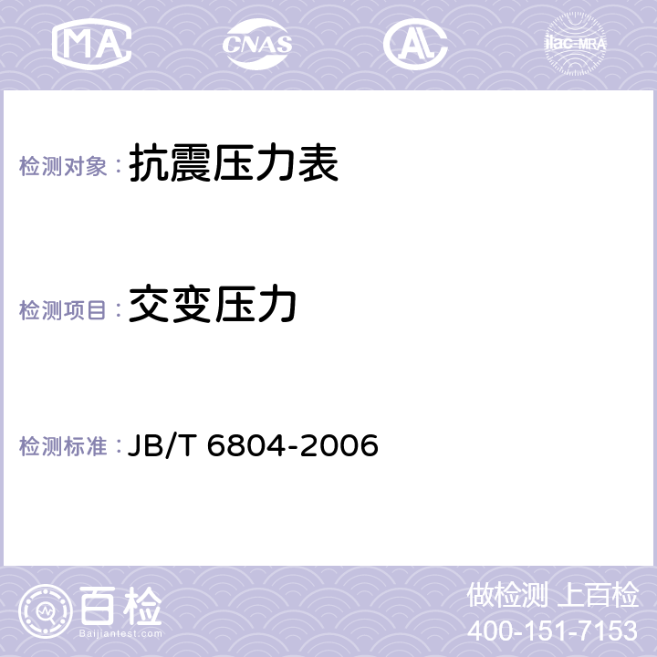 交变压力 抗震压力表 JB/T 6804-2006