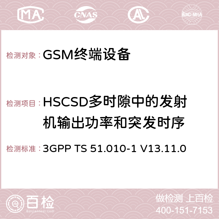 HSCSD多时隙中的发射机输出功率和突发时序 数字蜂窝电信系统（第二阶段）（GSM）； 移动台（MS）一致性规范 3GPP TS 51.010-1 V13.11.0 13.7