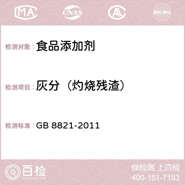 灰分（灼烧残渣） GB 8821-2011 食品安全国家标准 食品添加剂 β-胡萝卜素