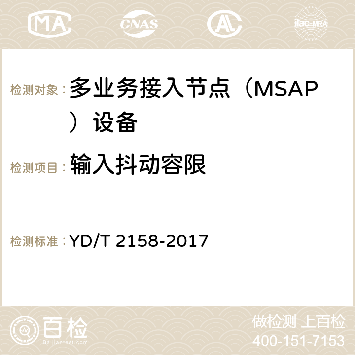 输入抖动容限 接入网技术要求-多业务接入节点（MSAP） YD/T 2158-2017 7.8.7