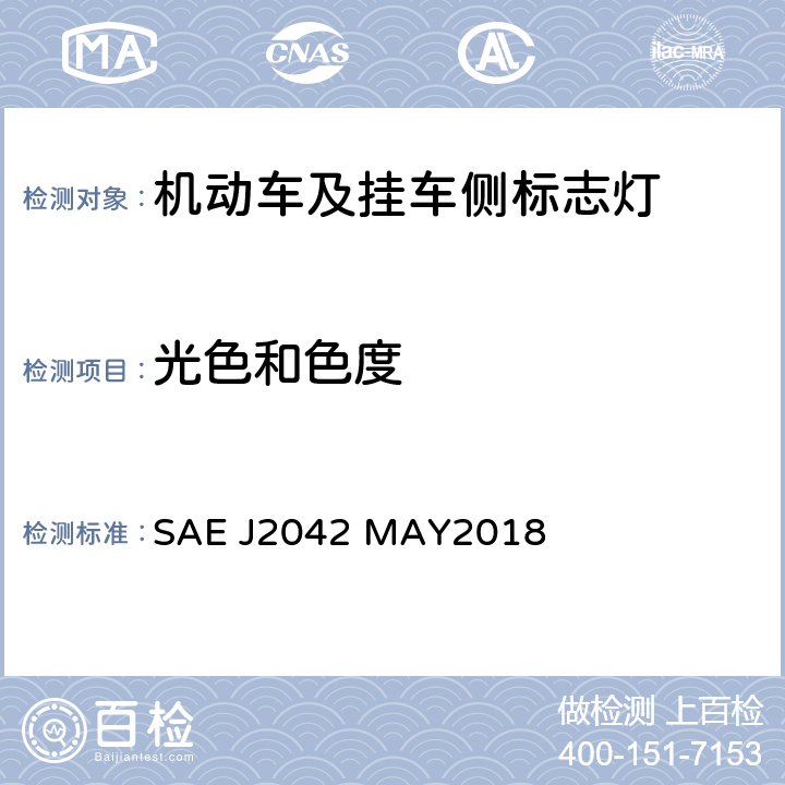 光色和色度 总宽不小于2032mm的机动车用示廓灯、侧标灯、标识灯 SAE J2042 MAY2018 5.2, 6.2