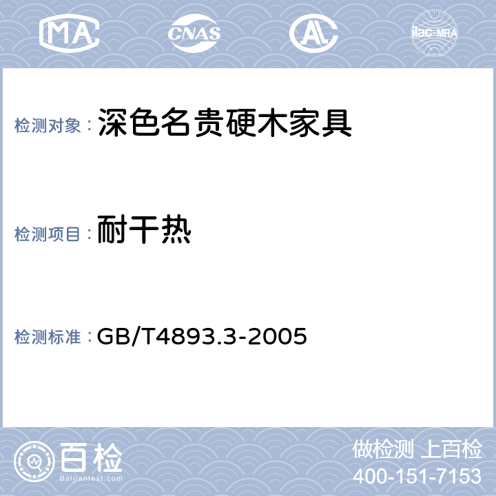 耐干热 家具表面耐干热测定法 GB/T4893.3-2005 6.3