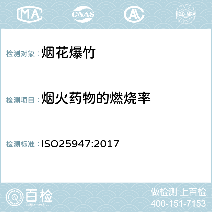 烟火药物的燃烧率 国际标准 ISO25947:2017 第一部分至第五部分烟花 - 一、二、三类 ISO25947:2017