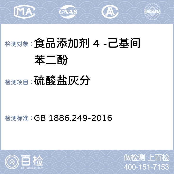 硫酸盐灰分 食品安全国家标准 食品添加剂 4 -己基间苯二酚 GB 1886.249-2016 附录A.6