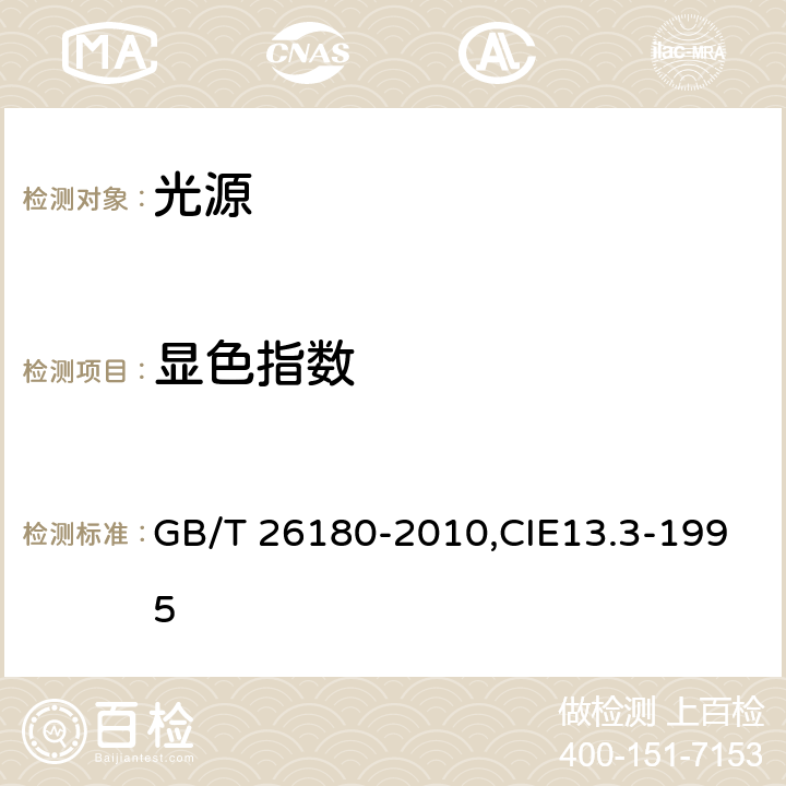 显色指数 光源显色性的表示和测量方法 GB/T 26180-2010,CIE13.3-1995 6