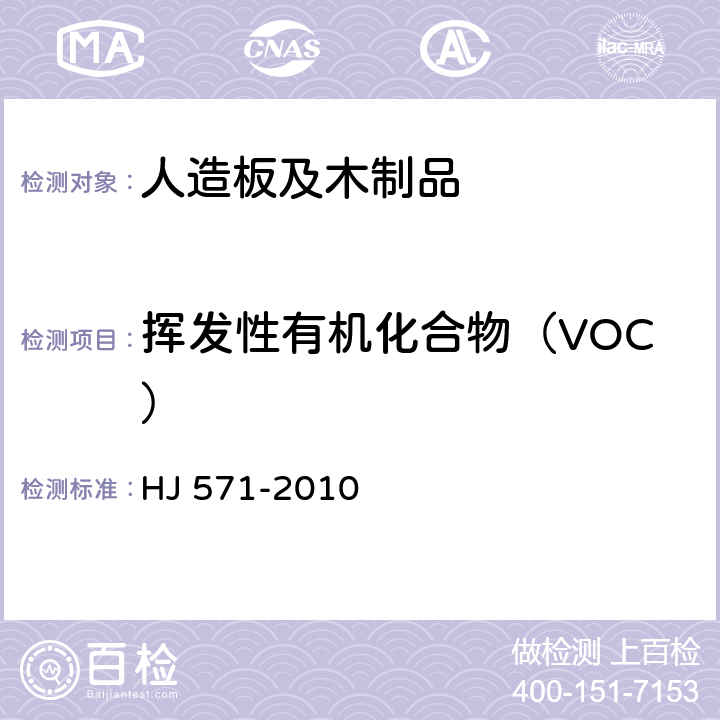 挥发性有机化合物（VOC） 环境标志产品技术要求 人造板及其制品 HJ 571-2010