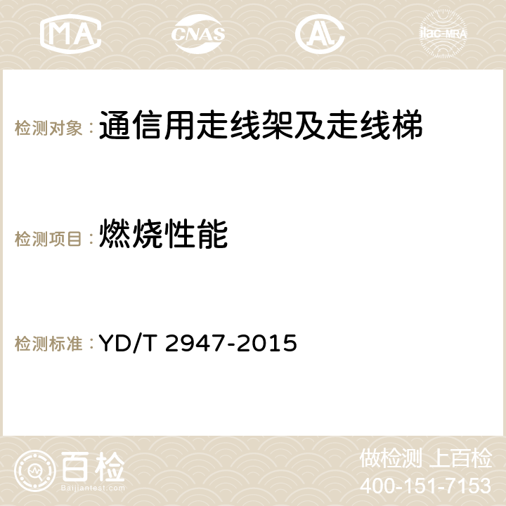 燃烧性能 通信用走线架及走线梯 YD/T 2947-2015 5.3.3