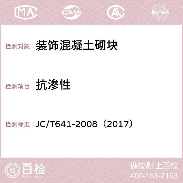抗渗性 装饰混凝土砌块 JC/T641-2008（2017） B.3