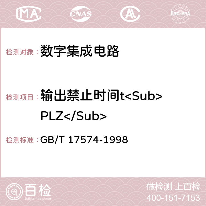 输出禁止时间t<Sub>PLZ</Sub> 半导体器件集成电路第2部分：数字集成电路 GB/T 17574-1998 第Ⅳ篇 第3节 4.5