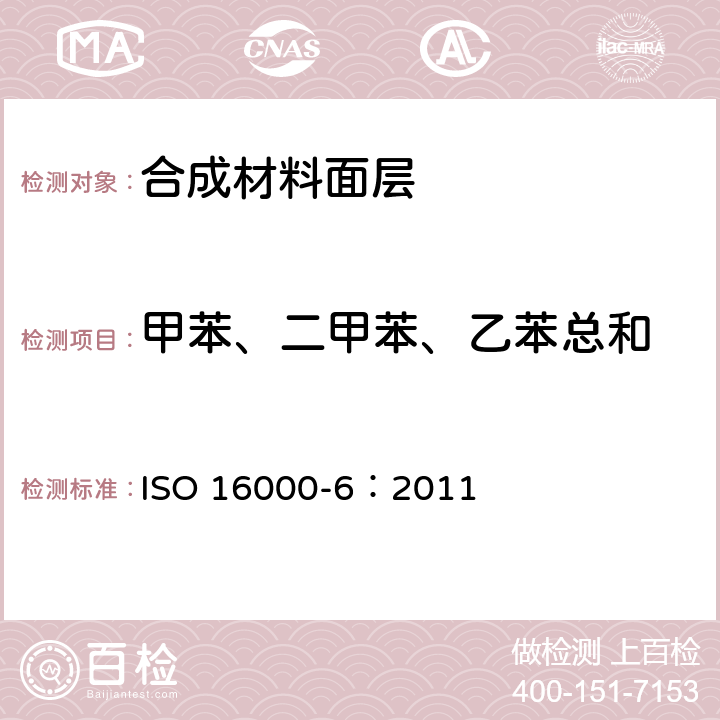 甲苯、二甲苯、乙苯总和 室内空气 第6部分：通过对Tenax TA吸附剂的活性抽样、热解吸和MS/FID气相色谱法测定室内和试验室中的挥发性成分 ISO 16000-6：2011