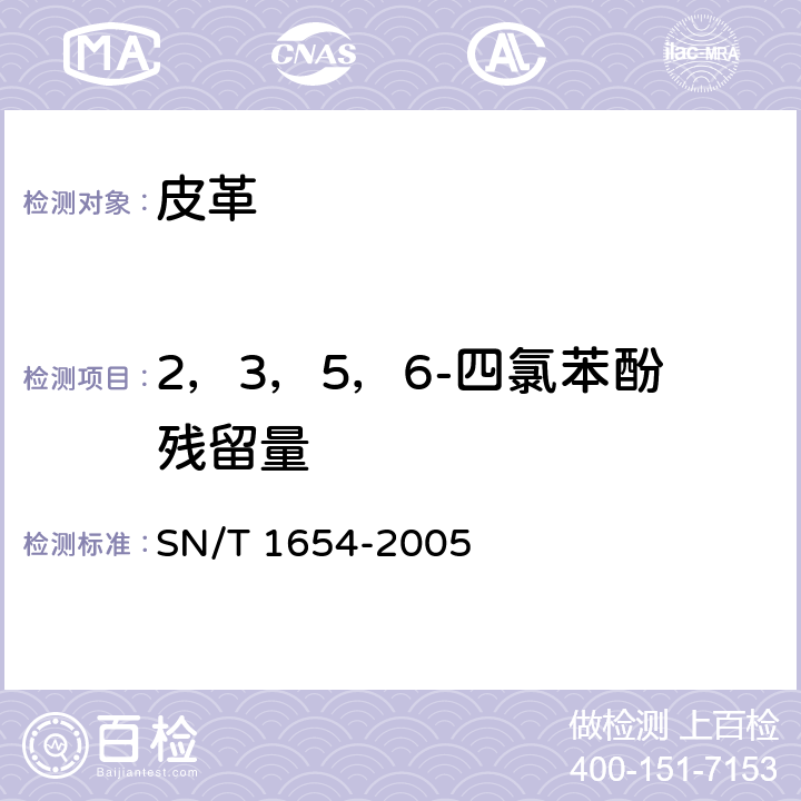 2，3，5，6-四氯苯酚残留量 SN/T 1654-2005 进出口皮革及皮革制品中2,3,5,6-四氯苯酚残留量的测定 乙酰化气相色谱法