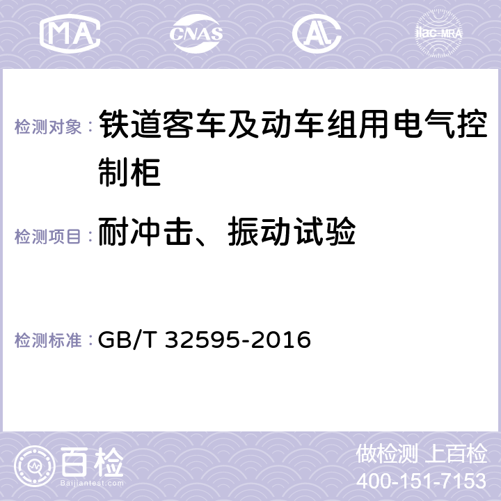 耐沖擊、振動試驗(yàn) 鐵道客車及動車組用電氣控制柜 GB/T 32595-2016 8.3