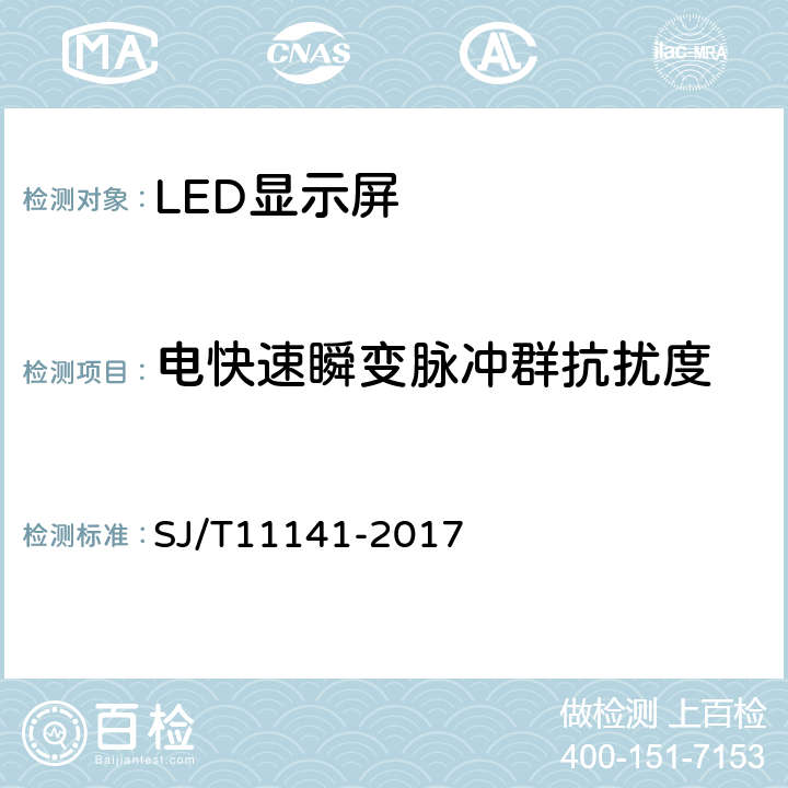 电快速瞬变脉冲群抗扰度 发光二极管（LED）显示屏通用规范 SJ/T11141-2017 6.15.3