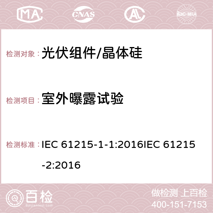 室外曝露试验 地面用光伏组件 设计资质和型式认可 第1-1部分:晶体硅光伏组件试验的特殊要求第2部分设计鉴定和定型 IEC 61215-1-1:2016IEC 61215-2:2016 4.8