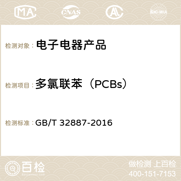 多氯联苯（PCBs） GB/T 32887-2016 电子电气产品中多氯联苯的测定 气相色谱-质谱法