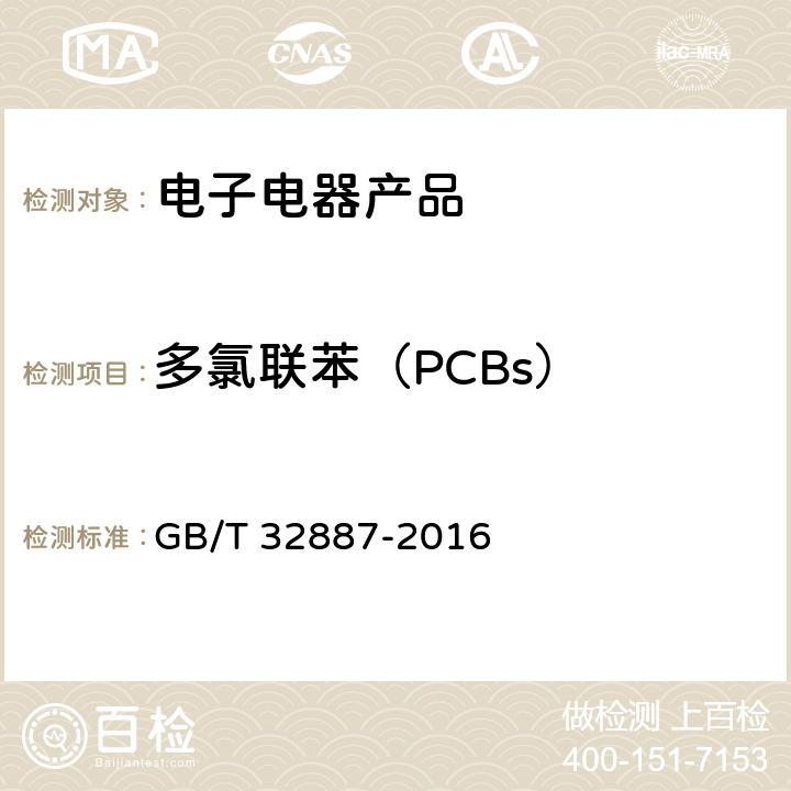 多氯联苯（PCBs） 电子电气产品中多氯联苯的测定 气相色谱-质谱法 GB/T 32887-2016