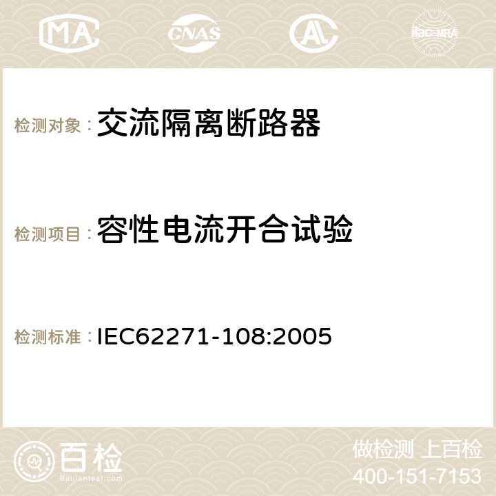 容性电流开合试验 高压开关设备和控制设备 第108部分:额定电压72.5 kV及以上交流隔离断路器 IEC62271-108:2005 6.111