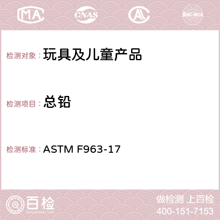总铅 标准消费者安全标准-玩具安全 ASTM F963-17 4.3.5.1(1), 4.3.5.2(2)(a), 8.3