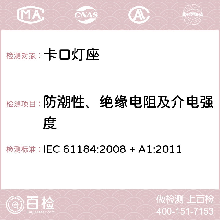 防潮性、绝缘电阻及介电强度 IEC 61184-2008 卡口灯座