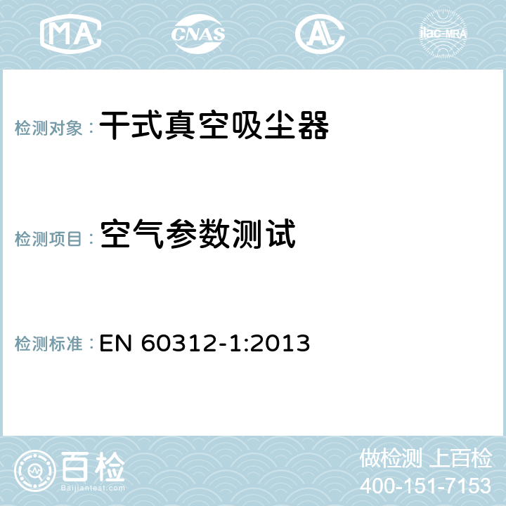 空气参数测试 家用真空吸尘-第一部分干式真空吸尘器性能测试方法 EN 60312-1:2013 5.8