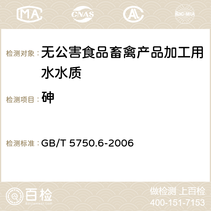 砷 《生活饮用水标准检验方法》金属指标 氢化物原子荧光法、二乙胺基二硫代甲酸银分光光度法、砷斑法 GB/T 5750.6-2006