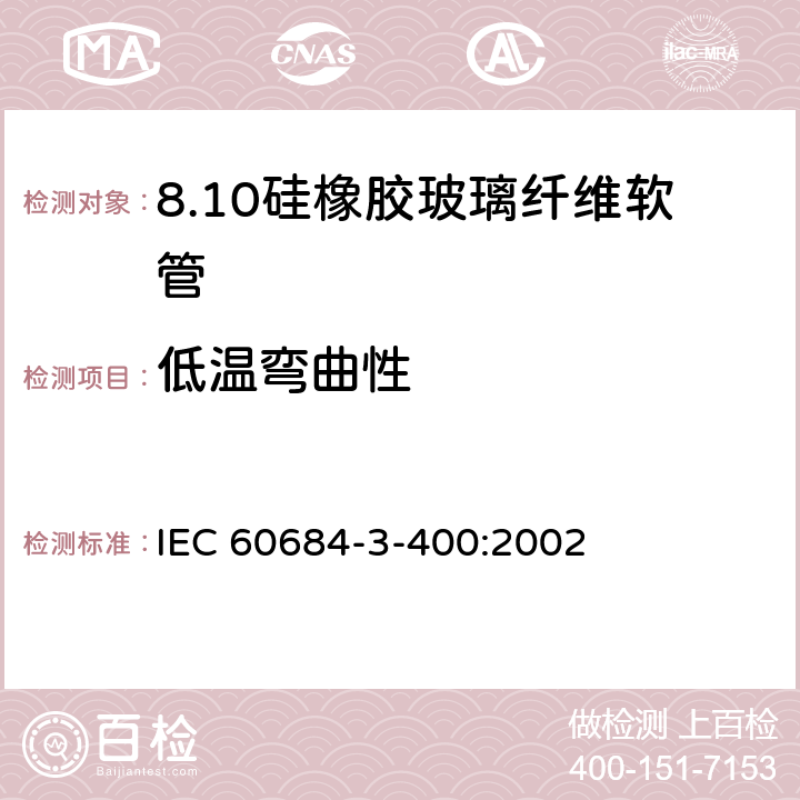 低温弯曲性 绝缘软管 第3部分：各种型号软管规范 第400篇：有机硅弹性体涂层玻璃纤维软管 IEC 60684-3-400:2002 表2