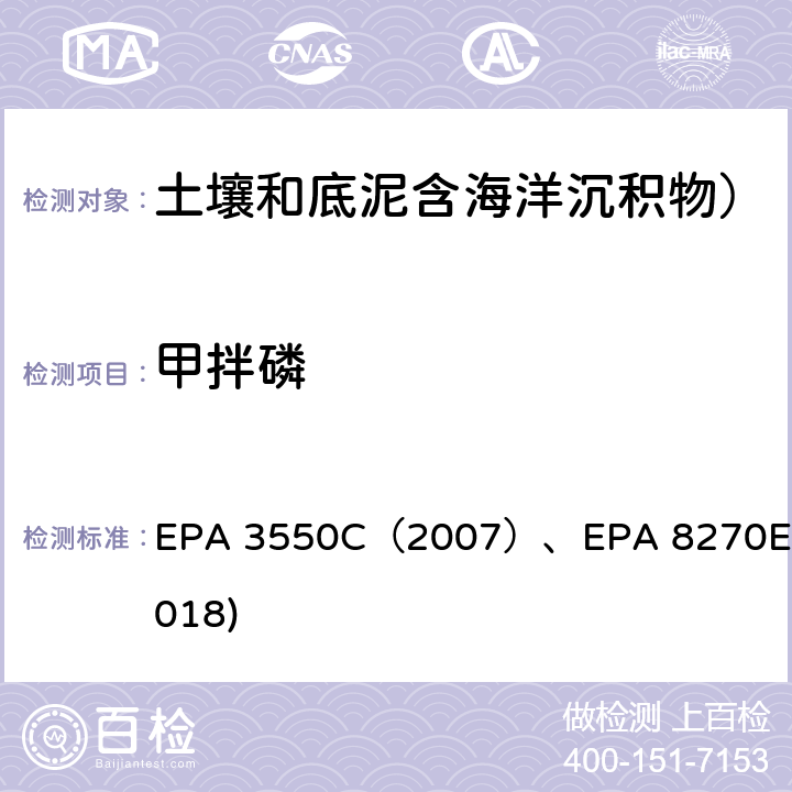 甲拌磷 EPA 3550C（2007 超声抽提法）GC-MS测定半挥发性有机物EPA 8270E(2018) ）、EPA 8270E(2018)