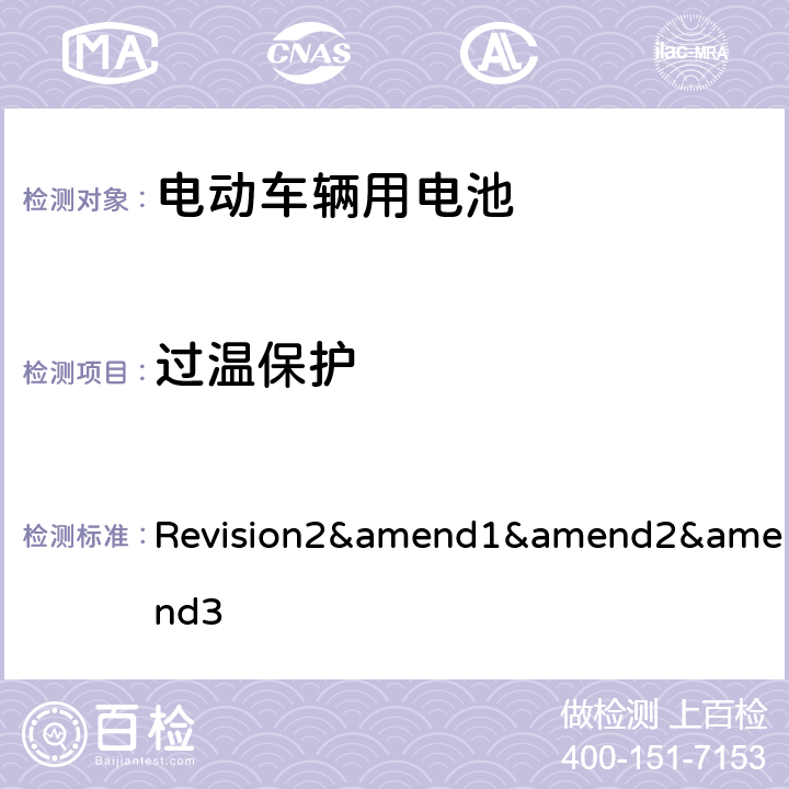 过温保护 Revision2&amend1&amend2&amend3 联合国汽车规范（1958 协议）--规范 No.100  Annex8I