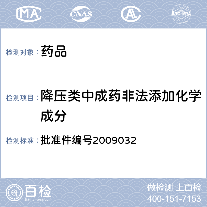 降压类中成药非法添加化学成分 国家药品监督管理局药品检验补充检验方法和检验项目批准件 批准件编号2009032