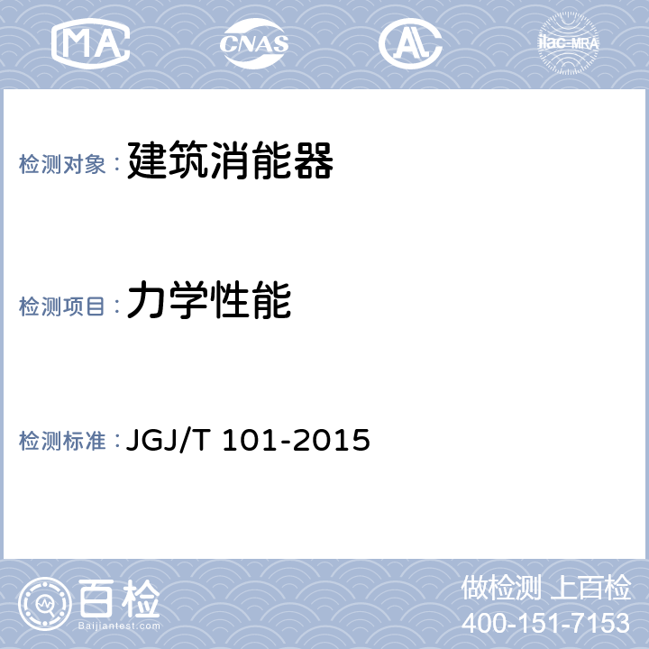 力学性能 JGJ/T 101-2015 建筑抗震试验规程(附条文说明)