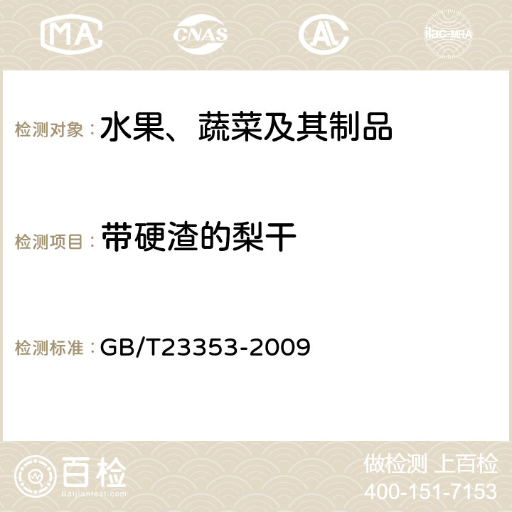 带硬渣的梨干 GB/T 23353-2009 梨干 技术规格和试验方法
