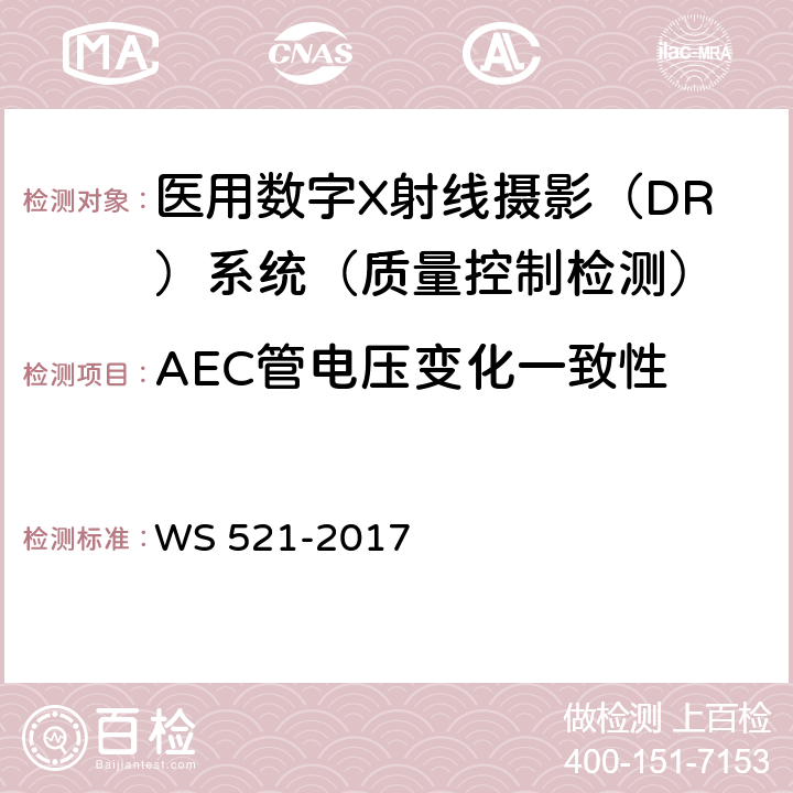 AEC管电压变化一致性 医用数字X射线摄影（DR）系统质量控制检测规范 WS 521-2017 6.10.3