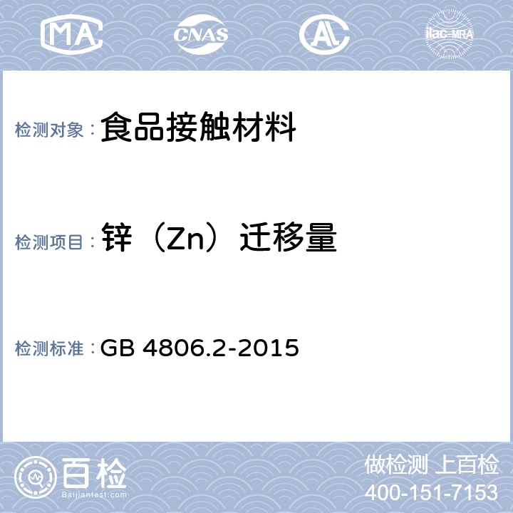 锌（Zn）迁移量 食品安全国家标准 奶嘴 GB 4806.2-2015 3.3