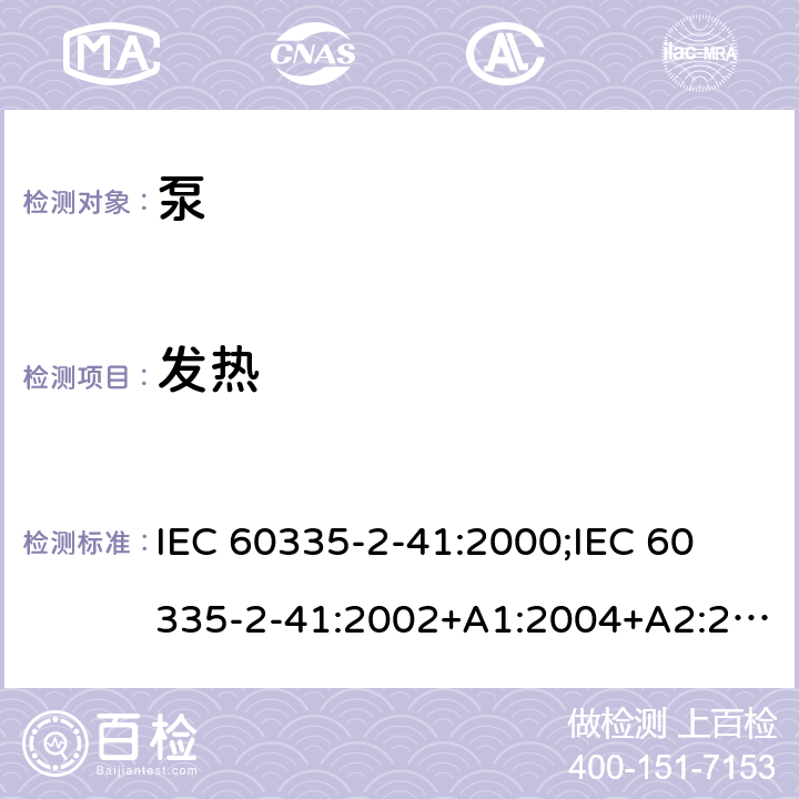 发热 家用和类似用途电器的安全 泵的特殊要求 IEC 60335-2-41:2000;
IEC 60335-2-41:2002+A1:2004+A2:2009;
IEC 60335-2-41:2012;
EN 60335-2-41:2003+A1:2004+A2:2010 11