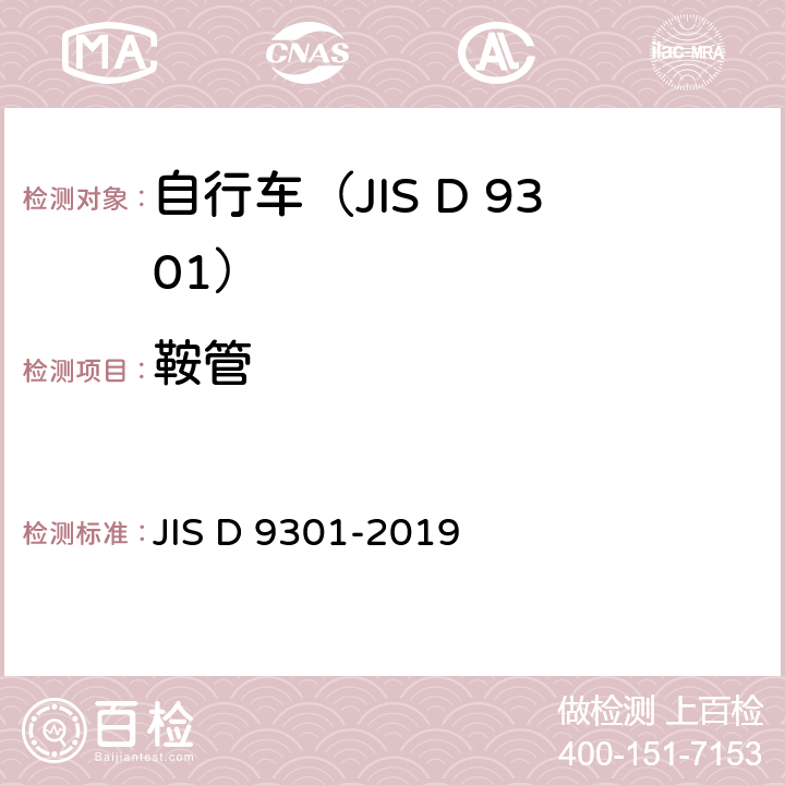 鞍管 一般自行车 JIS D 9301-2019 5.11/7.13,7.14