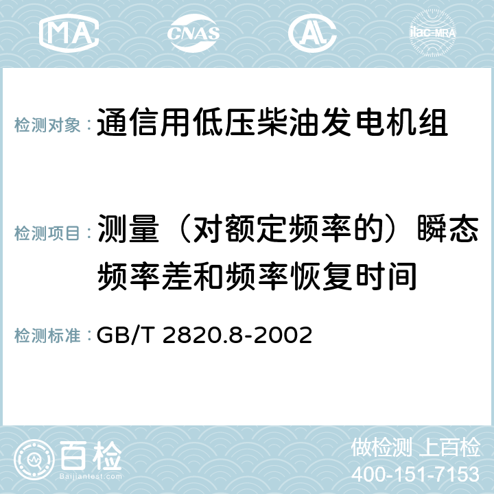 测量（对额定频率的）瞬态频率差和频率恢复时间 往复式内燃机驱动的交流发电机组 第8部分:对小功率发电机组的要求和试验 GB/T 2820.8-2002