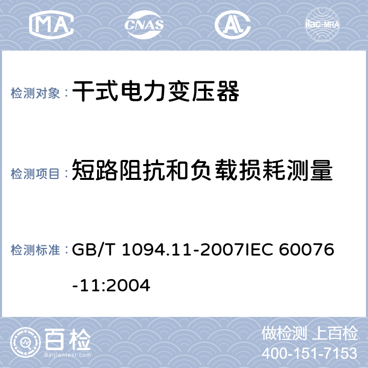 短路阻抗和负载损耗测量 电力变压器第11部分：干式变压器 GB/T 1094.11-2007
IEC 60076-11:2004 17