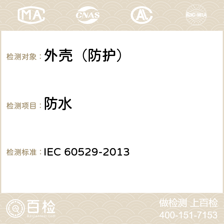 防水 外壳等级防护 IEC 60529-2013 全部条款