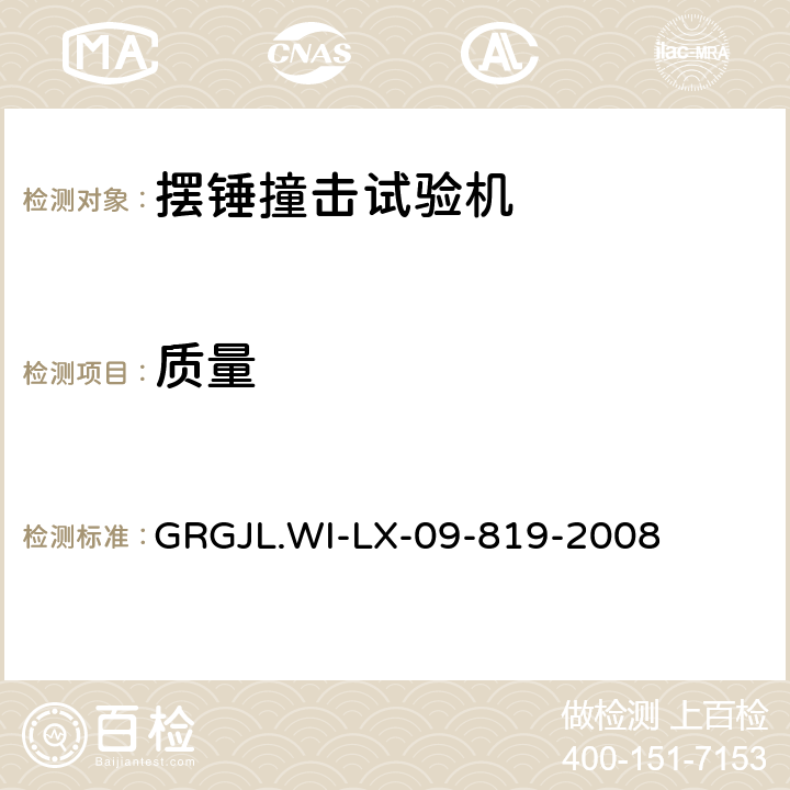 质量 GRGJL.WI-LX-09-819-2008 摆锤撞击试验机检测规范 摆锤撞击试验机检测规范  5.1.2