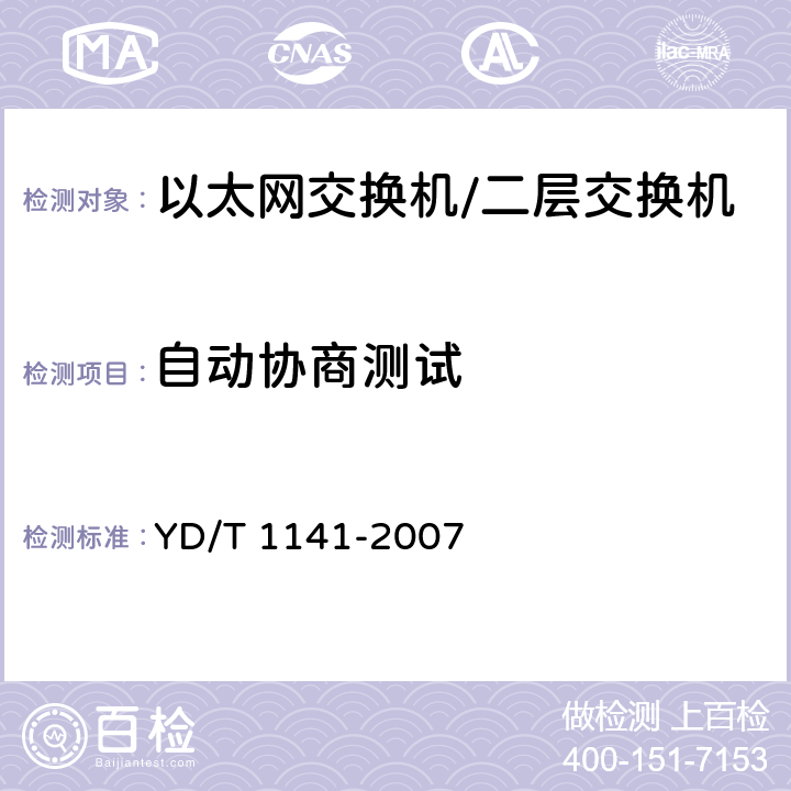自动协商测试 以太网交换机测试方法 YD/T 1141-2007 5.1.2.3, 5.1.3.3, 5.1.4.1