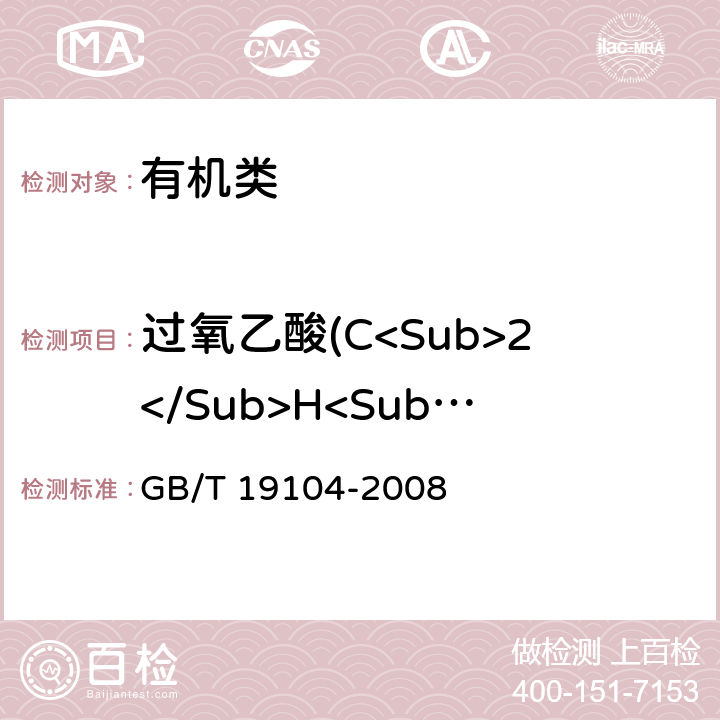 过氧乙酸(C<Sub>2</Sub>H<Sub>4</Sub>O<Sub>3</Sub>)的质量分数 《过氧乙酸溶液》 GB/T 19104-2008 5.2