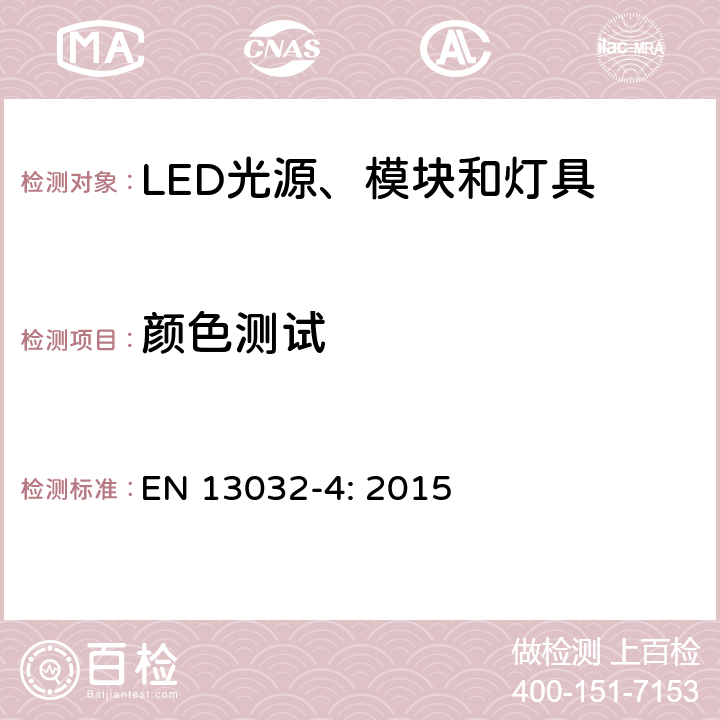 颜色测试 EN 13032-4:2015 LED光源和灯具的光电测试 EN 13032-4: 2015 条款 7