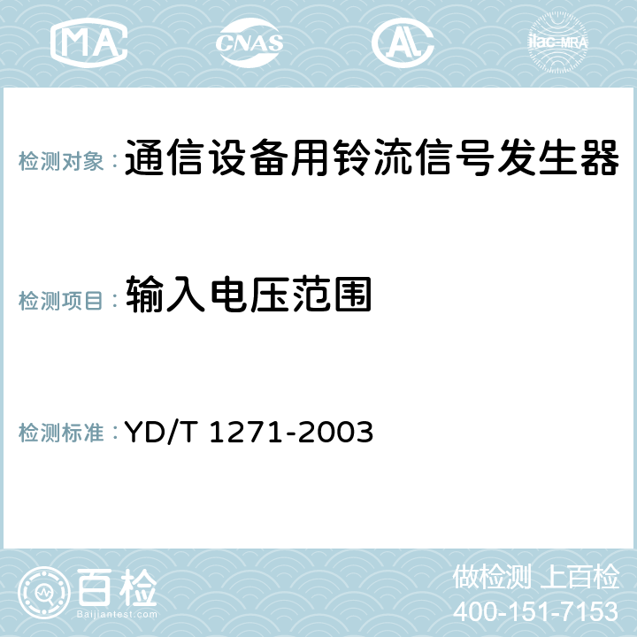 输入电压范围 YD/T 1271-2003 通信设备用铃流信号发生器