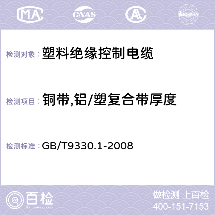 铜带,铝/塑复合带厚度 塑料绝缘控制电缆第1部分：一般规定 GB/T9330.1-2008