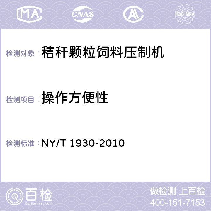 操作方便性 NY/T 1930-2010 秸秆颗粒饲料压制机质量评价技术规范