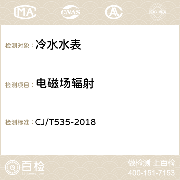 电磁场辐射 物联网水表 CJ/T535-2018 6.9